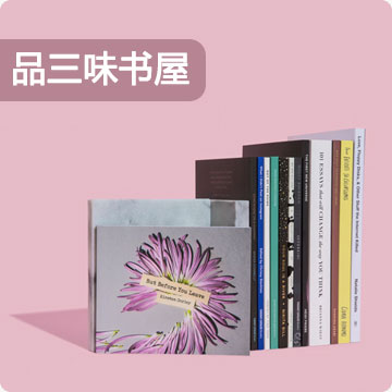 品三味书屋